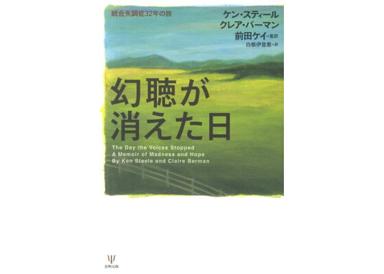 楽天ブックス 幻聴が消えた日 統合失調症32年の旅 ケン スティール 本 楽天ブックス 幻聴が消えた日 統合失調症32年の旅 ケン スティール 本